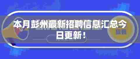 本月彭州最新招聘信息汇总今日更新！