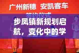 步凤镇新规划启航，变化中的学习，无限可能的未来展望！