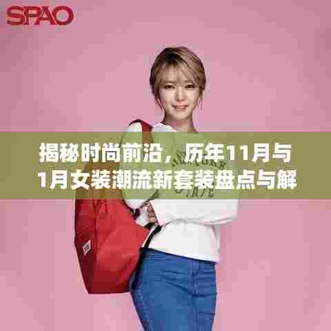 揭秘时尚前沿，历年11月与1月女装潮流新套装盘点与解读