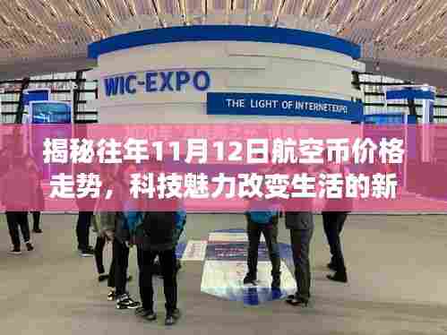 揭秘往年11月12日航空币价格走势,科技魅力改变生活的新纪元超凡体验!