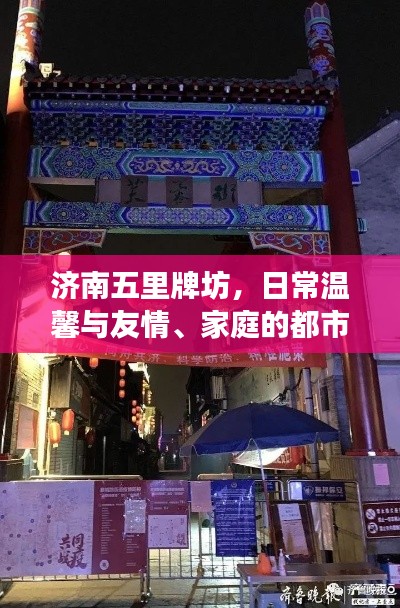 济南五里牌坊,日常温馨与友情、家庭的都市脉搏新消息