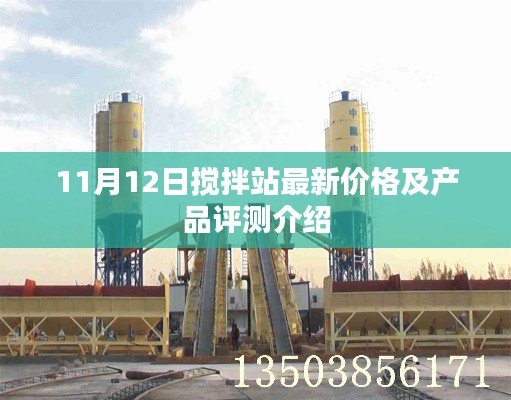 11月12日搅拌站最新价格及产品评测介绍