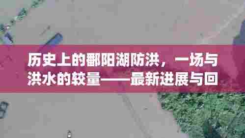 历史上的鄱阳湖防洪,一场与洪水的较量——最新进展与回顾11月12日防洪动态