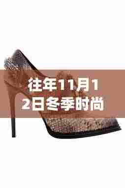 往年11月12日冬季时尚秘境，小巷深处的独家鞋履之旅