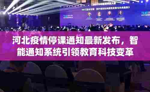 河北疫情停课通知最新发布,智能通知系统引领教育科技变革之路