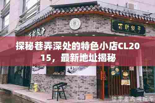 探秘巷弄深处的特色小店CL2015,最新地址揭秘