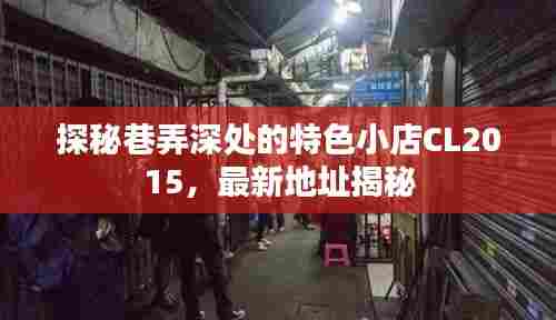 探秘巷弄深处的特色小店CL2015,最新地址揭秘