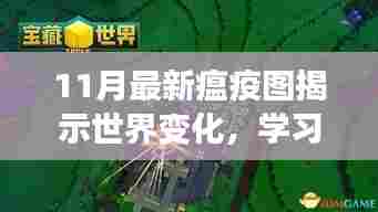 11月最新瘟疫图揭示世界变化,学习赋予力量与自信