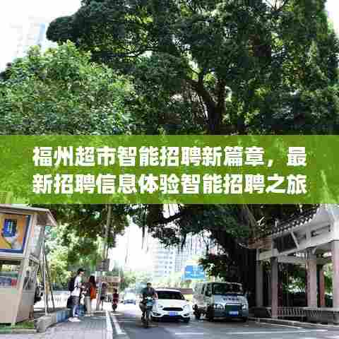 福州超市智能招聘新篇章,最新招聘信息体验智能招聘之旅