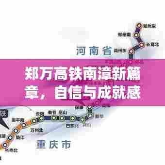郑万高铁南漳新篇章，自信与成就感的蜕变，迎接未来的号角响起