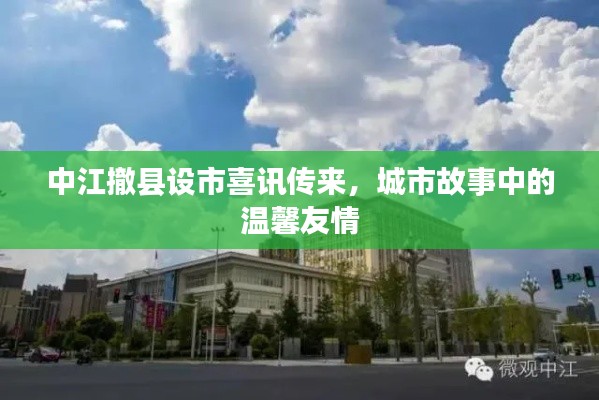 中江撤县设市喜讯传来,城市故事中的温馨友情