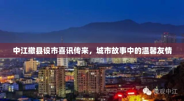 中江撤县设市喜讯传来,城市故事中的温馨友情