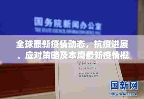 全球最新疫情动态,抗疫进展、应对策略及本周最新疫情概述