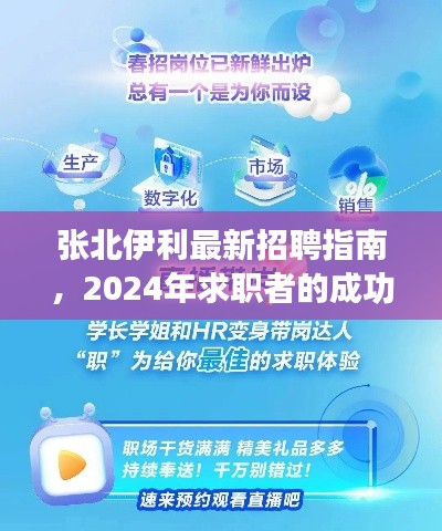 张北伊利最新招聘指南，2024年求职者的成功秘诀！