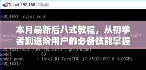 本月最新后八式教程，从初学者到进阶用户的必备技能掌握步骤