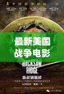 最新美国战争电影观影指南,深度解析电影背后的意义与故事