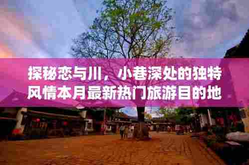 探秘恋与川,小巷深处的独特风情本月最新热门旅游目的地恋与川