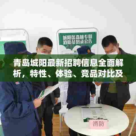 青岛城阳最新招聘信息全面解析，特性、体验、竞品对比及用户群体深度分析