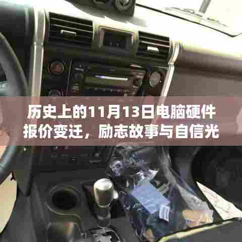 历史上的11月13日电脑硬件报价变迁，励志故事与自信光芒闪耀科技历程