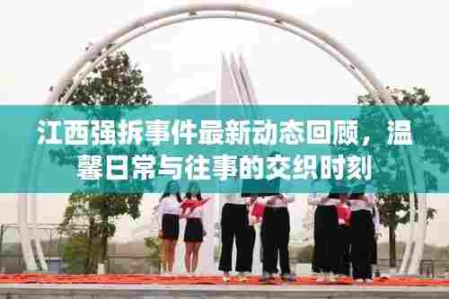 江西强拆事件最新动态回顾，温馨日常与往事的交织时刻