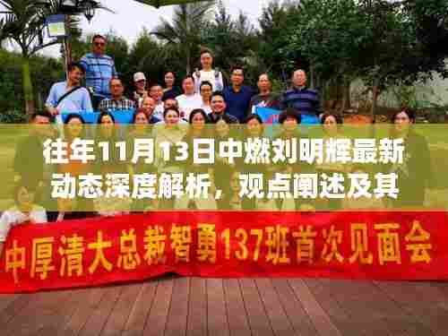 往年11月13日中燃刘明辉最新动态深度解析，观点阐述及其影响