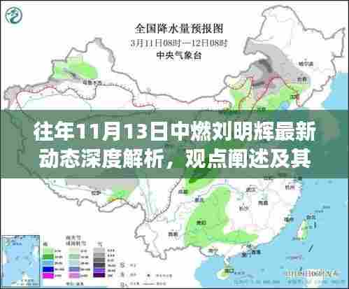 往年11月13日中燃刘明辉最新动态深度解析,观点阐述及其影响