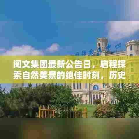 阅文集团最新公告日，启程探索自然美景的绝佳时刻，历史上的11月13日回顾