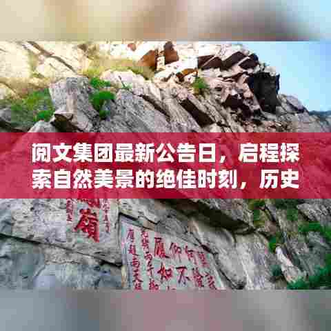 阅文集团最新公告日,启程探索自然美景的绝佳时刻,历史上的11月13日回顾