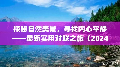 探秘自然美景,寻找内心平静——最新实用对联之旅(2024年11月版)