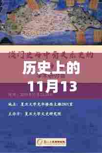 历史上的11月13日，最新疾情报道回顾与影响