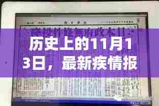 历史上的11月13日,最新疾情报道回顾与影响
