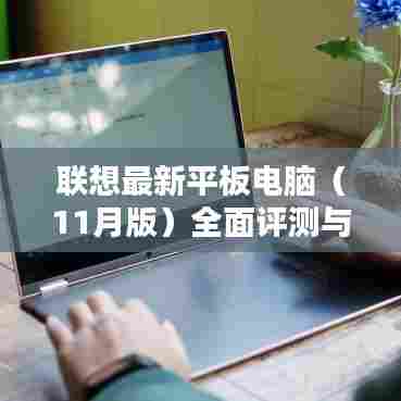 联想最新平板电脑（11月版）全面评测与详细介绍