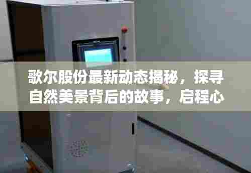 歌尔股份最新动态揭秘,探寻自然美景背后的故事,启程心灵探险之旅——11月13日更新