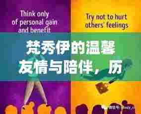 梵秀伊的温馨友情与陪伴,历史上的奇妙日常故事