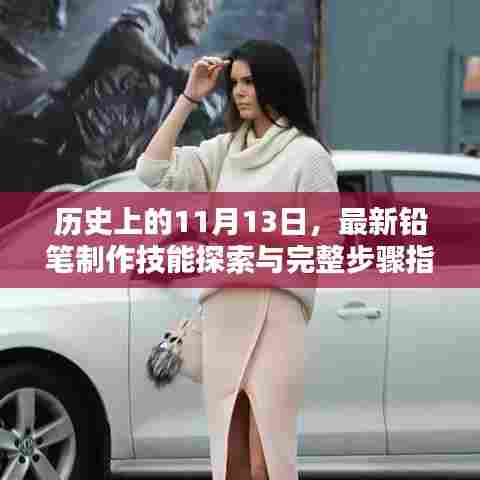 历史上的11月13日，最新铅笔制作技能探索与完整步骤指南