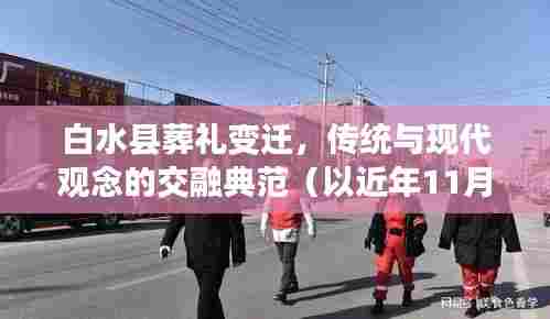 白水县葬礼变迁,传统与现代观念的交融典范(以近年11月13日葬礼为例)