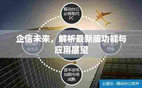 企信未来,解析最新版功能与应用展望