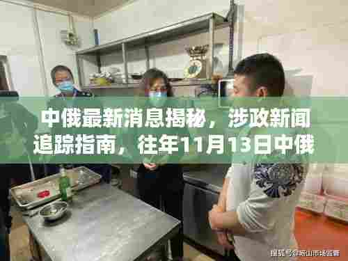 中俄最新消息揭秘，涉政新闻追踪指南，往年11月13日中俄关系动态回顾与解析