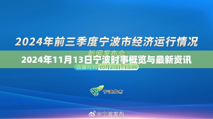 2024年11月13日宁波时事概览与最新资讯