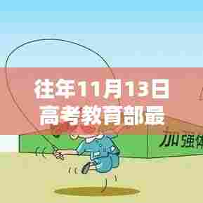 往年11月13日高考教育部最新通知详解,政策调整与考生指南全解析