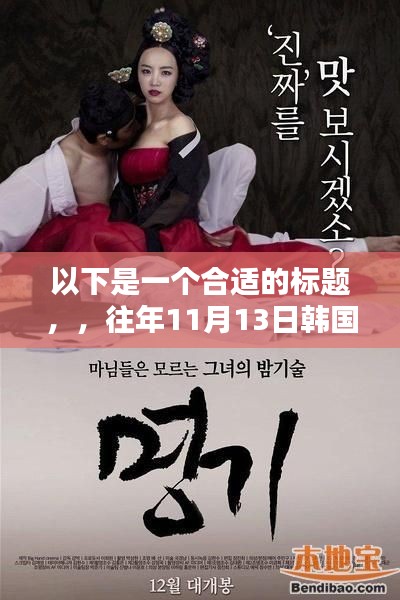 以下是一个合适的标题,,往年11月13日韩国R级电影大全及解析,电影概览一览无余(非涉黄内容)