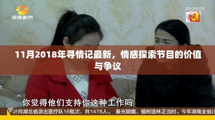 11月2018年寻情记最新,情感探索节目的价值与争议