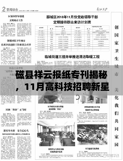 磁县祥云报纸专刊揭秘,11月高科技招聘新星引领未来生活新潮流