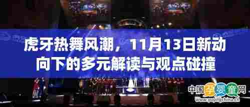 虎牙热舞风潮，11月13日新动向下的多元解读与观点碰撞