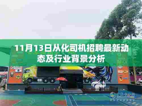 11月13日从化司机招聘最新动态及行业背景分析