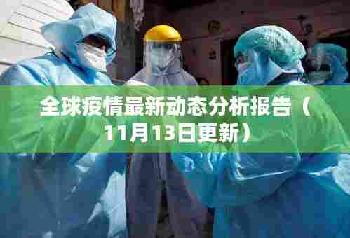 全球疫情最新动态分析报告(11月13日更新)