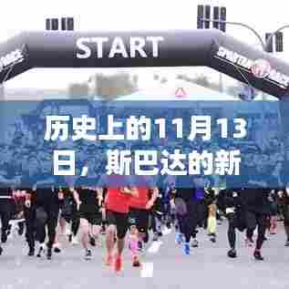 历史上的11月13日，斯巴达的新篇章揭秘