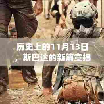 历史上的11月13日,斯巴达的新篇章揭秘