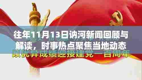 往年11月13日讷河新闻回顾与解读,时事热点聚焦当地动态