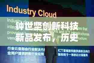 钟世坚创新科技新品发布，历史上的11月13日重塑未来生活体验